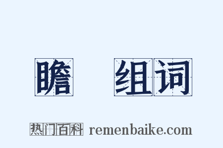 瞻卬组词是什么意思的图片